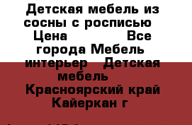 Детская мебель из сосны с росписью › Цена ­ 45 000 - Все города Мебель, интерьер » Детская мебель   . Красноярский край,Кайеркан г.